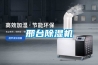 邢臺(tái)除濕機(jī)