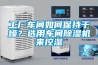 工廠車間如何保持干燥？選用車間除濕機來控濕