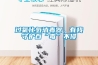 過氧化氫消毒器，有我守護百“毒”不侵