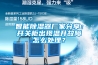 智能除濕器廠家分享：開關柜出現溫升故障怎么處理？