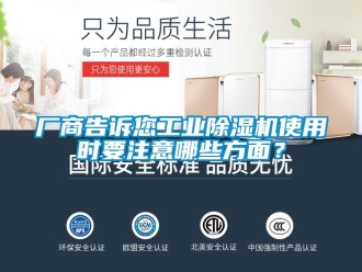企業新聞廠商告訴您工業除濕機使用時要注意哪些方面？
