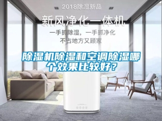 企業(yè)新聞除濕機(jī)除濕和空調(diào)除濕哪個(gè)效果比較好？