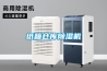 紙箱倉庫除濕機(jī)