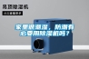 家里很潮濕，防潮有必要用除濕機嗎？