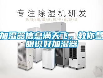 行業新聞加濕器信息滿天飛，教你慧眼識好加濕器