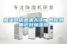 加濕器信息滿天飛，教你慧眼識(shí)好加濕器