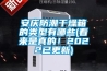 安慶防潮干燥箱的類型有哪些(看來是真的！2022已更新)