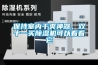 保持室內干爽神器，雙十一買除濕機可以看看它
