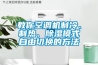 教你空調(diào)機(jī)制冷、制熱、除濕模式自由切換的方法