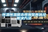 恒溫恒濕箱出現(xiàn)報(bào)警原因及解決方法