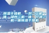 除濕干燥機(jī)，一對二三機(jī)一體，湖州三機(jī)一體，寧波三機(jī)一體除濕干燥機(jī)