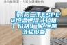 【南陽(yáng)二手ESPEC恒溫恒濕試驗(yàn)箱】?jī)r(jià)格,廠家,恒溫試驗(yàn)設(shè)備