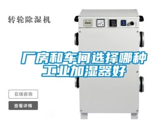 企業新聞廠房和車間選擇哪種工業加濕器好