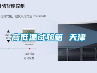 常見(jiàn)問(wèn)題高低溫試驗(yàn)箱 天津