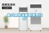 電力用除濕機的類型比較