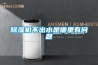 除濕機不出水是哪里有問題