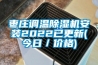 棗莊調(diào)溫除濕機(jī)安裝2022已更新(今日／價(jià)格)