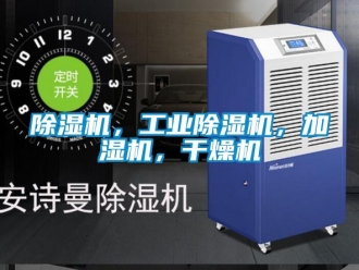 常見問題除濕機(jī)，工業(yè)除濕機(jī)，加濕機(jī)，干燥機(jī)