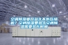 空調(diào)除濕要開多久不傷壓縮機？空調(diào)除濕要多久空調(diào)除濕需要多長時間