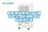 新能源發(fā)電場(chǎng)SVG通風(fēng)防塵、防潮除濕系統(tǒng)解決方案