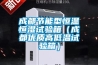 成都節能型恒溫恒濕試驗箱（成都優質高低溫試驗箱）