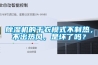 除濕機(jī)的干衣模式不制熱，不出熱風(fēng)，是壞了嗎？