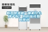 新風除濕機一體機什么牌子好？我們應該如何挑選
