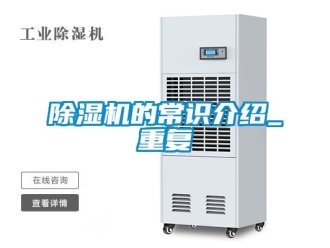 企業(yè)新聞除濕機(jī)的常識(shí)介紹_重復(fù)