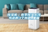 除濕機(jī)｜春季除濕必須考慮的3個問題_重復(fù)