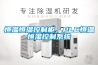 恒溫恒濕控制柜，PLC恒溫恒濕控制系統(tǒng)