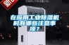 在應用工業除濕機時有哪些注意事項？