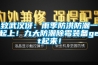 致武漢伢：雨季防洪防潮一起上！九大防潮除霉裝備get起來！