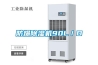 防爆除濕機(jī)90L／D