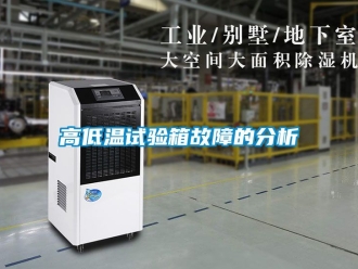 常見問題高低溫試驗箱故障的分析