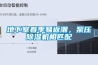 地下室春季易返潮，泵壓除濕機相匹配