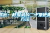 其他：除濕機(jī)的二十條使用方法