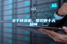 關于除濕機，常見的十大疑問