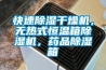 快速除濕干燥機，無熱式恒溫箱除濕機，藥品除濕箱