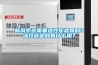 新風(fēng)系統(tǒng)需要活性炭濾網(wǎng)嗎？活性炭濾網(wǎng)有什么用？