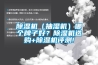 除濕機(jī)（抽濕機(jī)）哪個(gè)牌子好？除濕機(jī)選購(gòu)+除濕機(jī)評(píng)測(cè)!