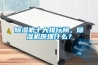除濕機十大排行榜，除濕機原理什么？
