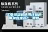 工業(yè)除濕機使用注意的要點有哪些？_重復