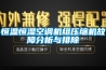 恒溫恒濕空調(diào)機組壓縮機故障分析與排除
