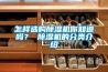 怎樣選購除濕機(jī)你知道嗎？ 除濕機(jī)的分類介紹