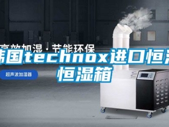 知識(shí)百科韓國technox進(jìn)口恒溫恒濕箱