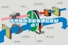 半導(dǎo)體除濕機(jī)有哪些優(yōu)缺點(diǎn)？