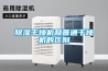 除濕干燥機和普通干燥機的區(qū)別