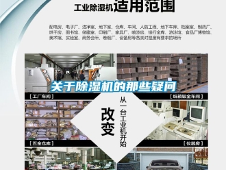 企業(yè)新聞關(guān)于除濕機(jī)的那些疑問(wèn)