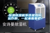 恒溫恒濕機系統是如何運作的，一起來看看吧！