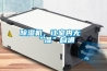 除濕機，讓室內無“濕”自通
